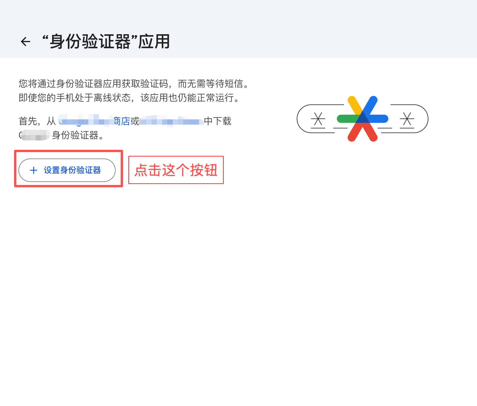 设置身份验证器